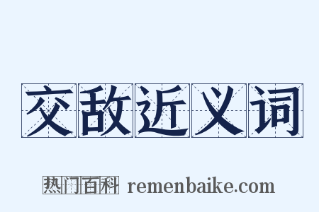 交敌近义词是什么意思的图片